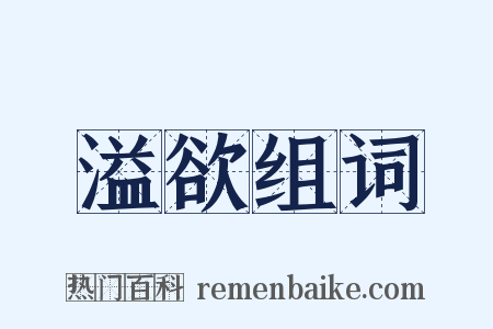 溢欲组词是什么意思的图片